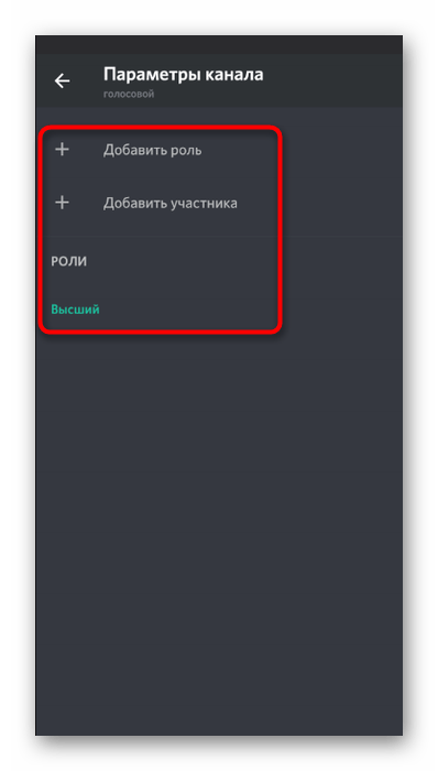 Выбор пользователя или роли для настройки прав голосового канала в мобильном приложении Discord