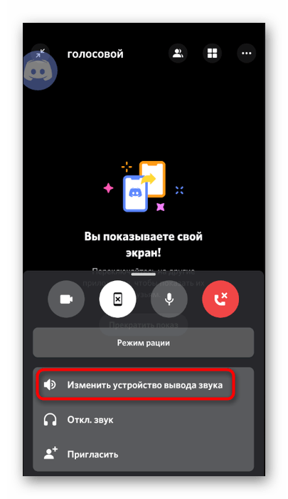 Кнопка для выбора устройства вывода при звонке в мобильном приложении Discord