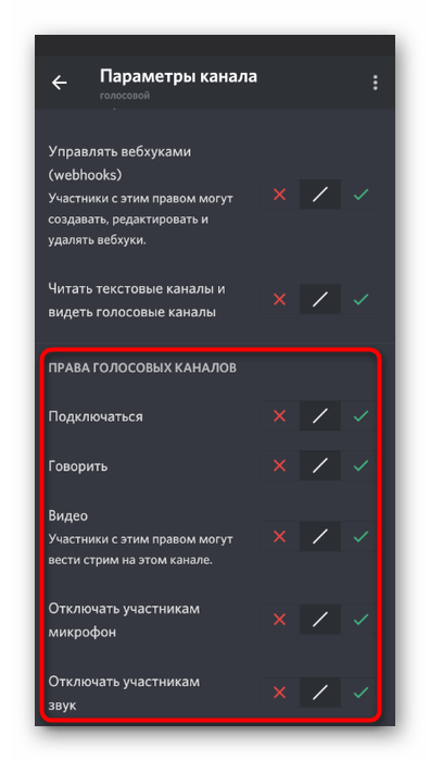 Настройка прав на использование звука на голосовом канале в мобильном приложении Discord