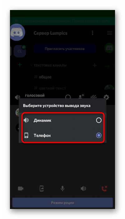 Выбор устройства вывода при настройке звука на голосовом канале в мобильном приложении Discord