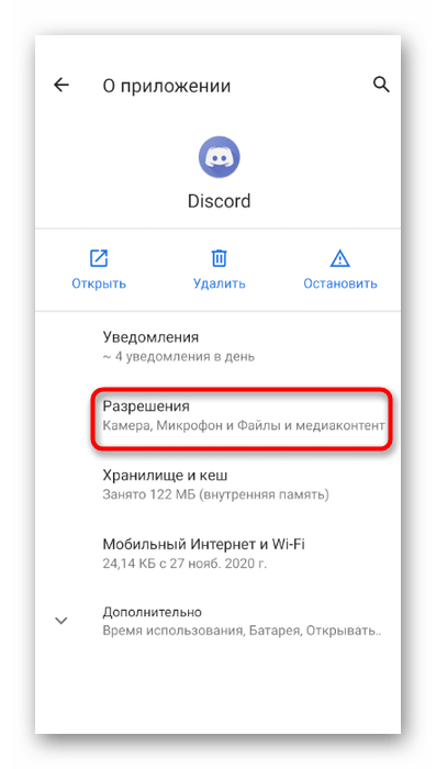 Переход к списку разрешений для проверки мобильного приложения Discord