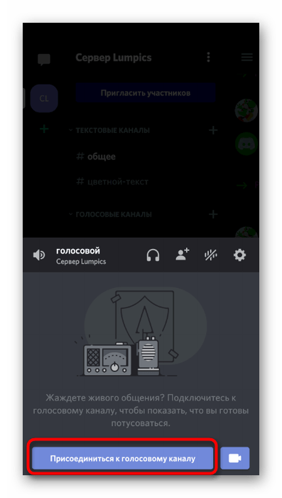 Подключение к голосовому каналу для настройки звука в мобильном приложении Discord