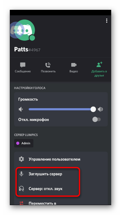 Серверная настройка звука пользователя на голосовом канале в мобильном приложении Discord