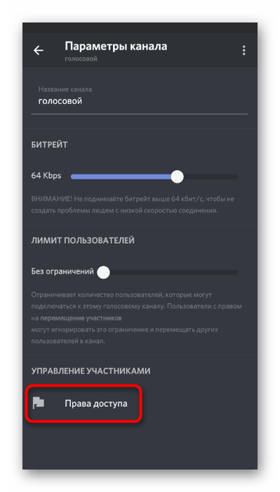 Переход к разделу голосового канала для настройки прав в мобильном приложении Discord
