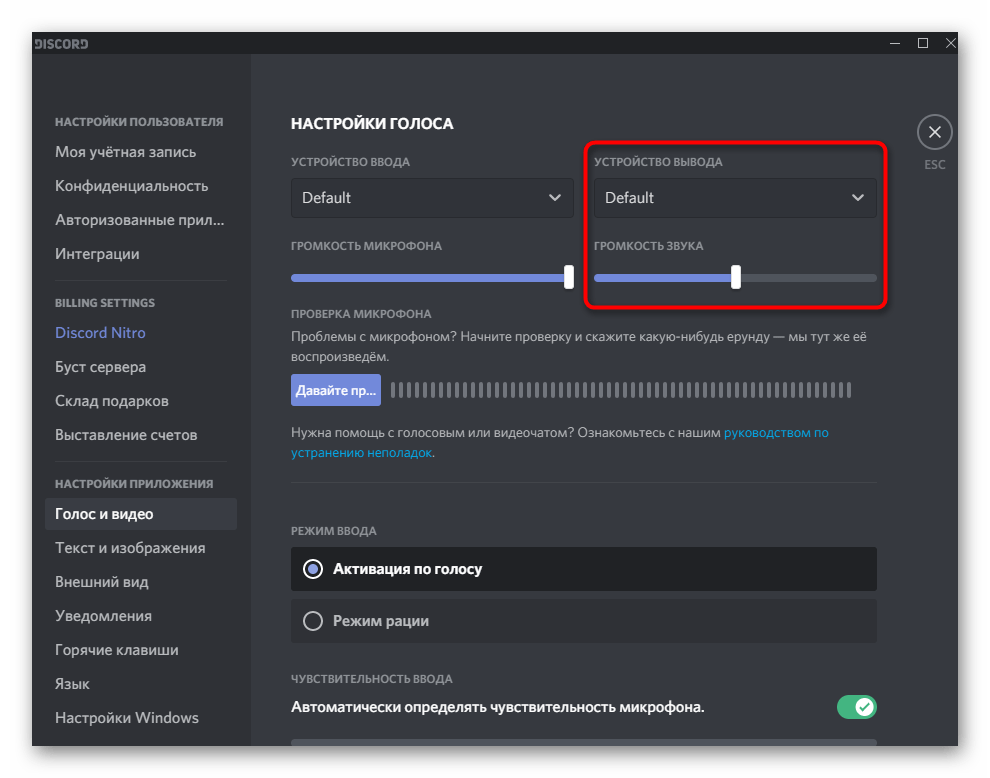 Блок для настройки устройства вывода через параметры учетной записи в Discord на компьютере