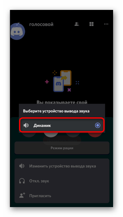 Выбор устройства вывода при звонке через мобильное приложение Discord