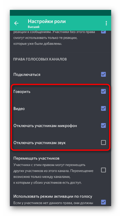 Выбор прав для роли на использование звука в мобильном приложении Discord