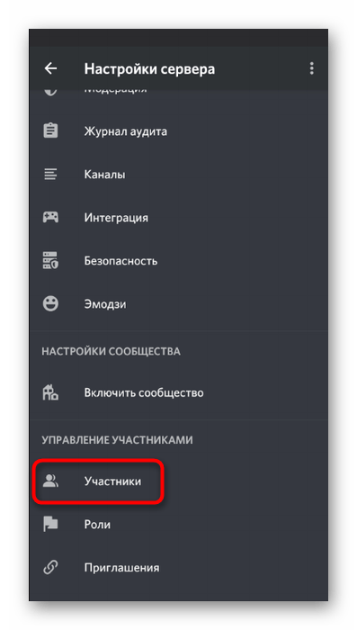 Переход к списку участников для настройки звука при распределении ролей в мобильном приложении Discord