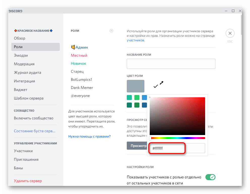 Выбор цвета роли для невидимого ника при белой теме в Discord на компьютере