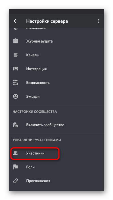 Открытие списка участников для создания невидимого ника в мобильном приложении Discord