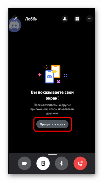 Вторая кнопка для завершения демонстрации экрана в мобильном приложении Discord