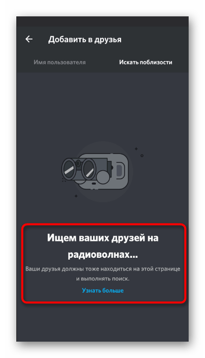 Процесс поиска друзей поблизости в мобильном приложении Discord
