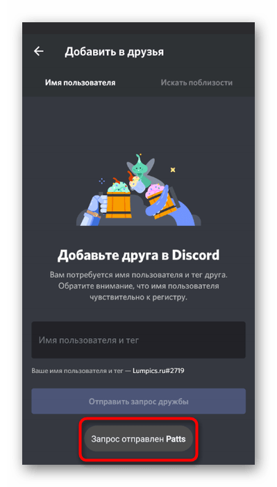 Уведомление об успешной отправке запроса на добавление в друзья в мобильном приложении Discord