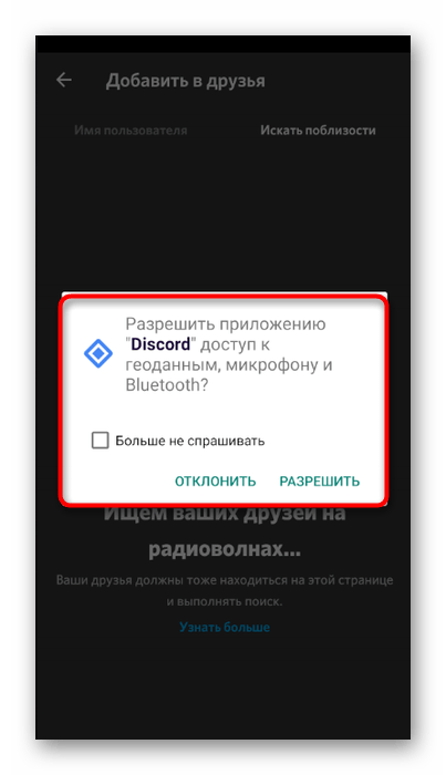 Предоставление разрешений для поиска друзей поблизости в мобильном приложении Discord