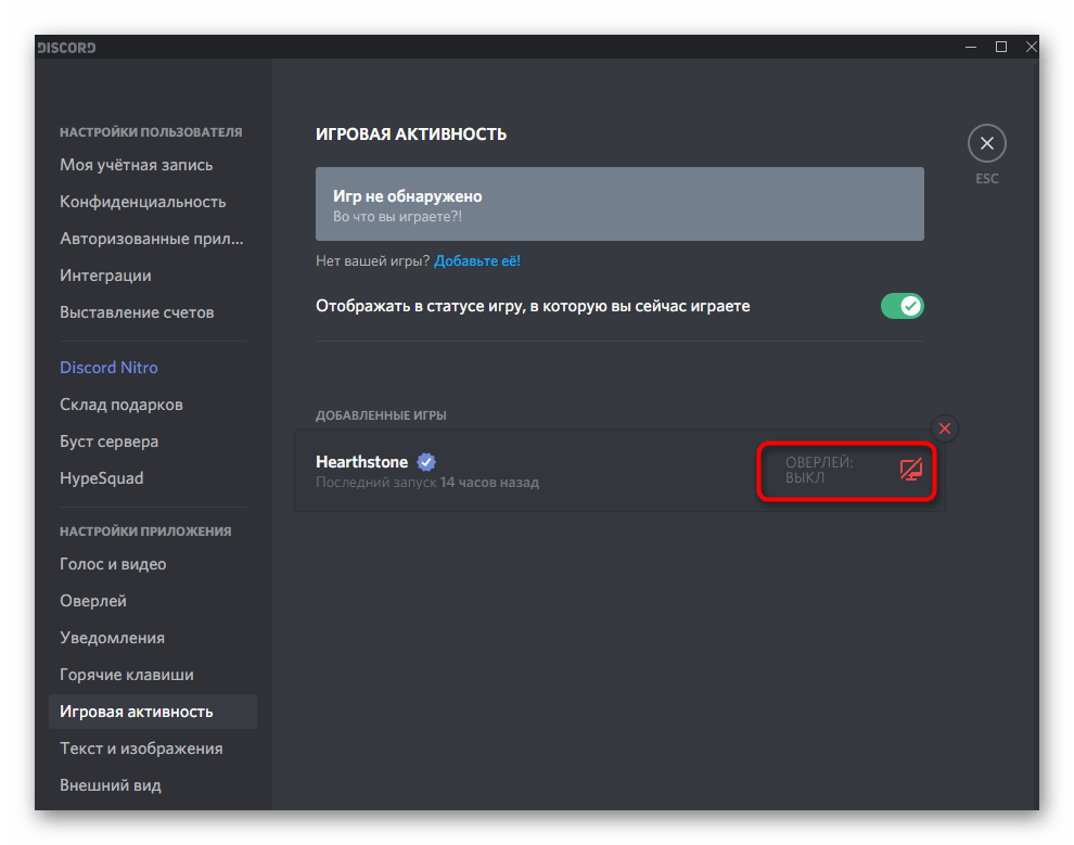 Успешное отключение игрового оверлея некоторых игр в Discord на компьютере