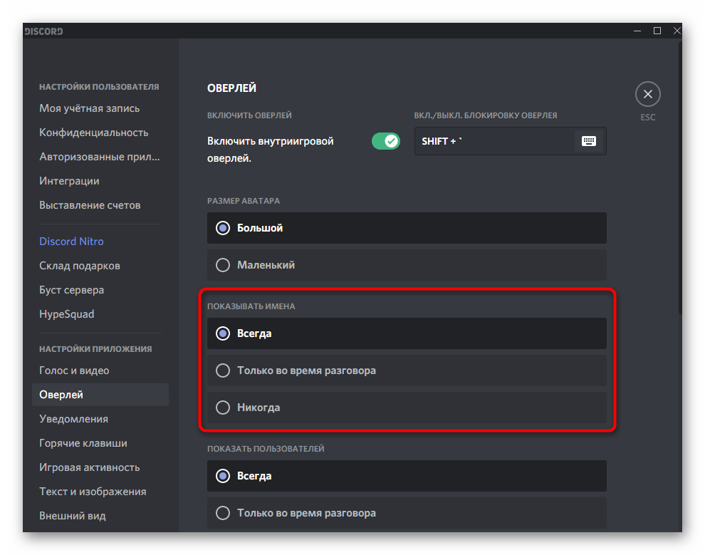 Выбор параметра отображения имен пользователей при настройке оверлея в Discord на компьютере