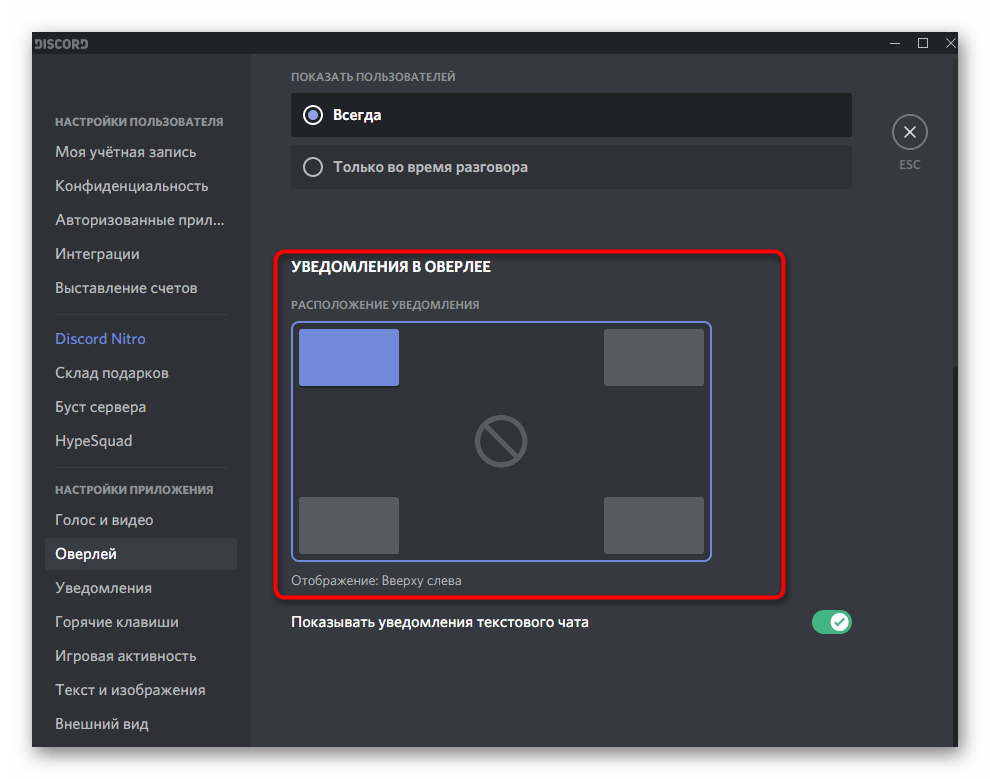 Выбор расположения игрового оверлея при его настройке в Discord на компьютере