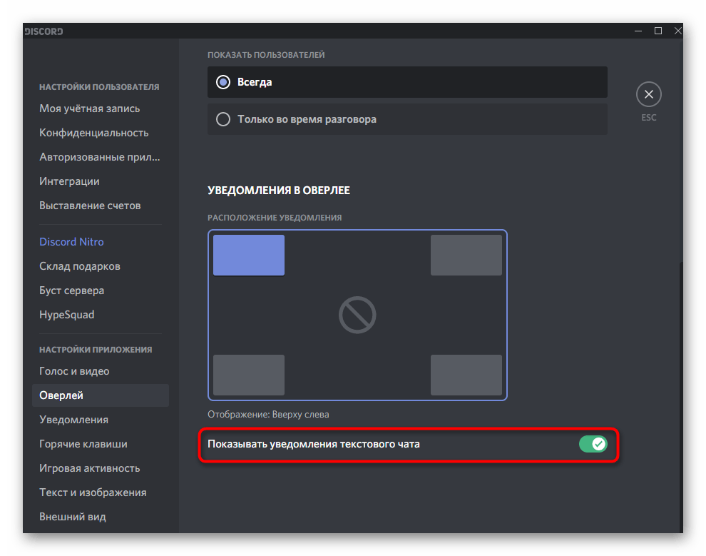 Включение или отключение уведомлений из текстовых чатов при настройке оверлея в Discord на компьютере