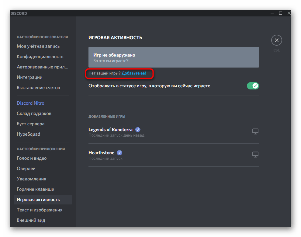 Добавление игры при настройке активности для оверлея в Discord на компьютере