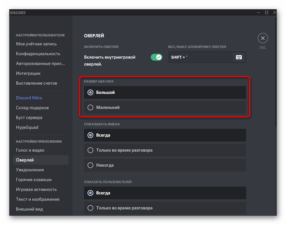 Выбор параметра размера аватарок при настройке игрового оверлея в Discord на компьютере