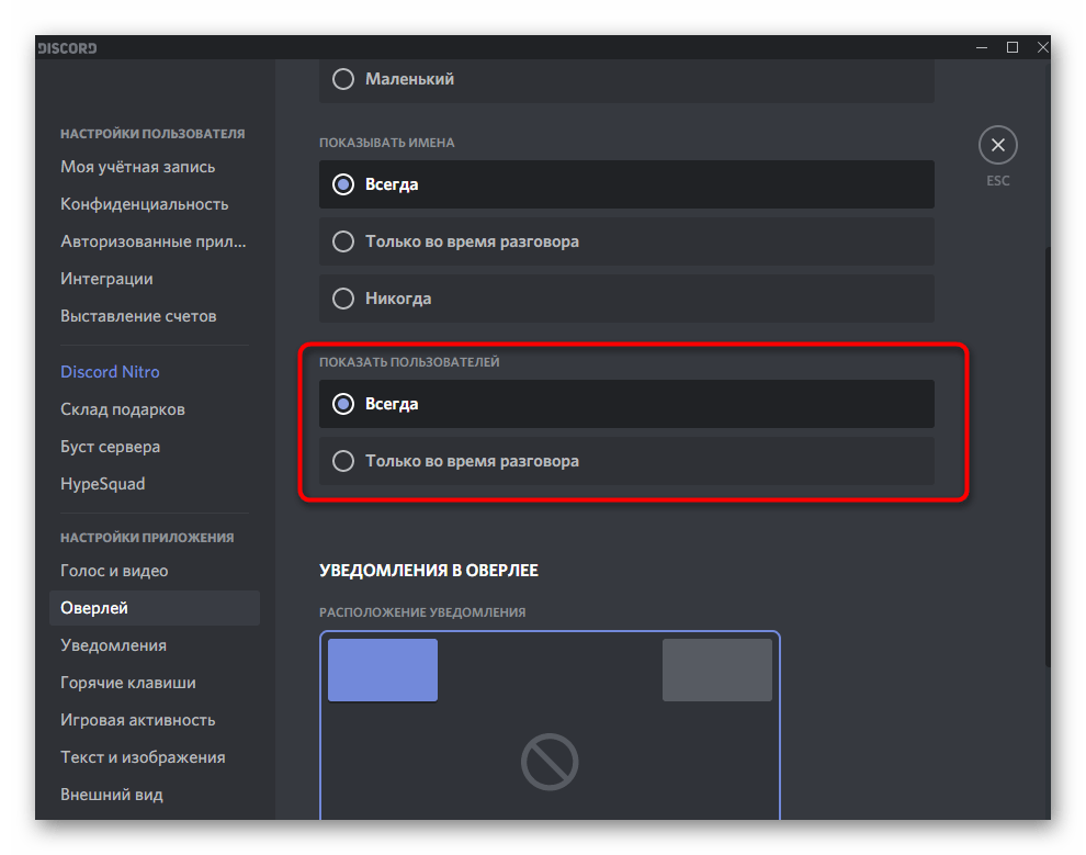 Выбор параметра отображения пользователей при настройке игрового оверлея в Discord на компьютере