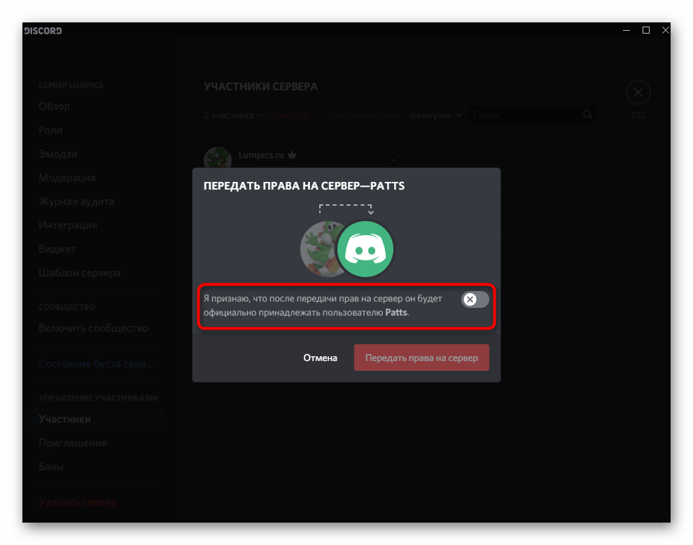 Подтверждение полной передачи прав управления сервером для пользователя в Discord на компьютере