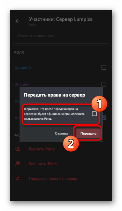 Подтверждение передачи полных прав на сервере в мобильном приложении Discord