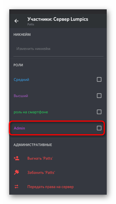 Выбор роли для передачи прав администратора на сервере в мобильном приложении Discord