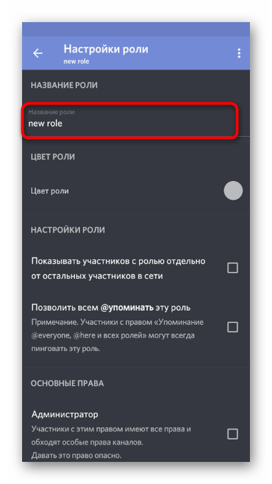 Ввод названия для роли при передаче прав администратора в мобильном приложении Discord