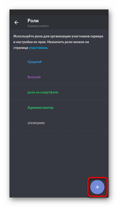 Создание новой роли для передачи прав администратора на сервере в мобильном приложении Discord