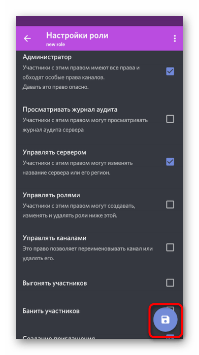 Сохранение изменений после настройки прав администратора на сервере в мобильном приложении Discord