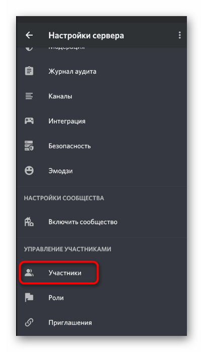 Открытие списка участников для передачи полных прав на сервер в мобильном приложении Discord