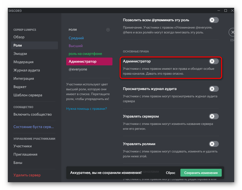 Включение права администрирования при настройке роли в Discord на компьютере