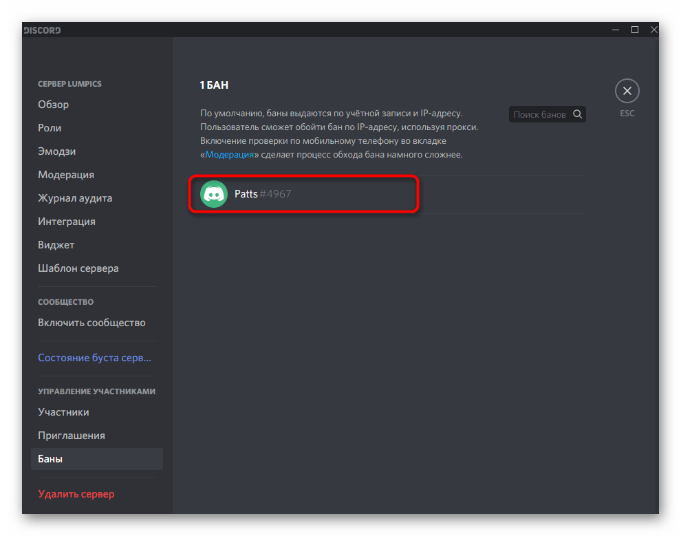 Выбор пользователя для снятия бана через настройки сервера в Discord на компьютере