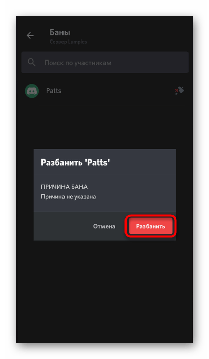 Подтверждение снятия блокировки с пользователя в мобильном приложении Discord