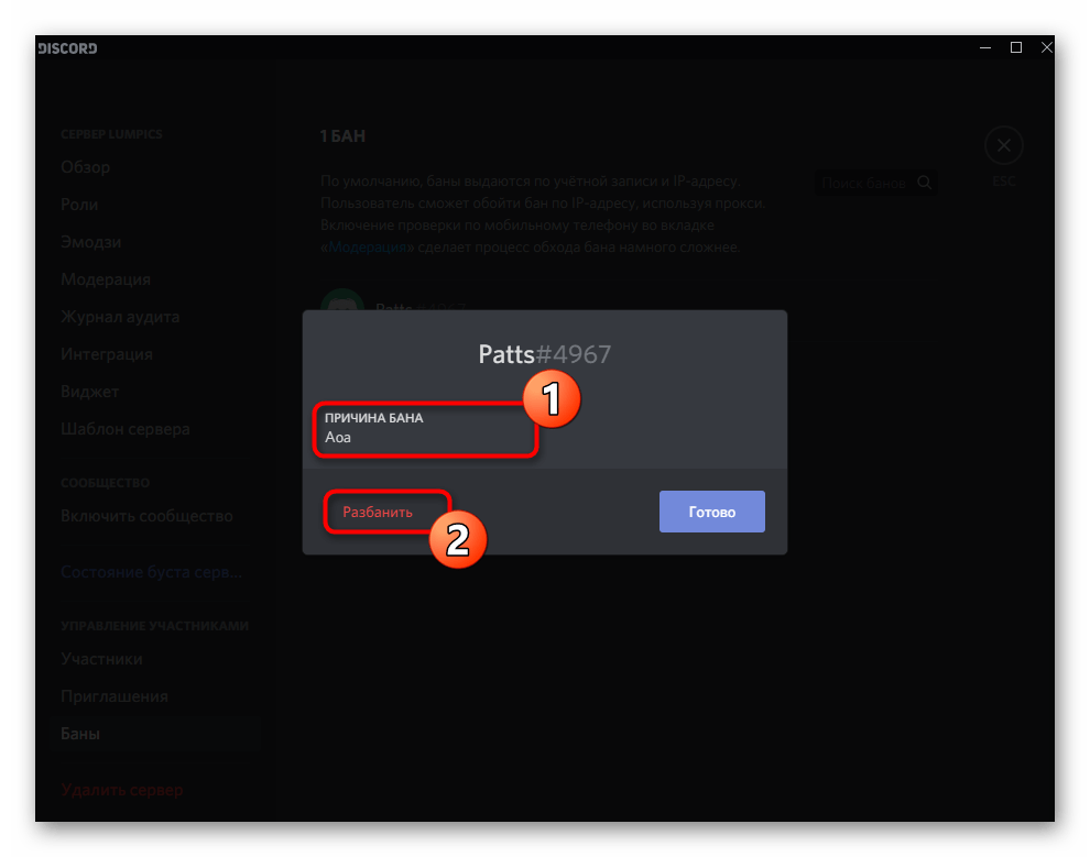 Просмотр причины бана и его снятие с участника сервера в Discord на компьютере