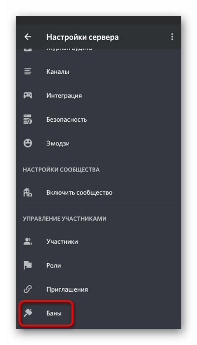 Переход к разделу настроек сервера для снятия блокировки с пользователя в мобильном приложении Discord