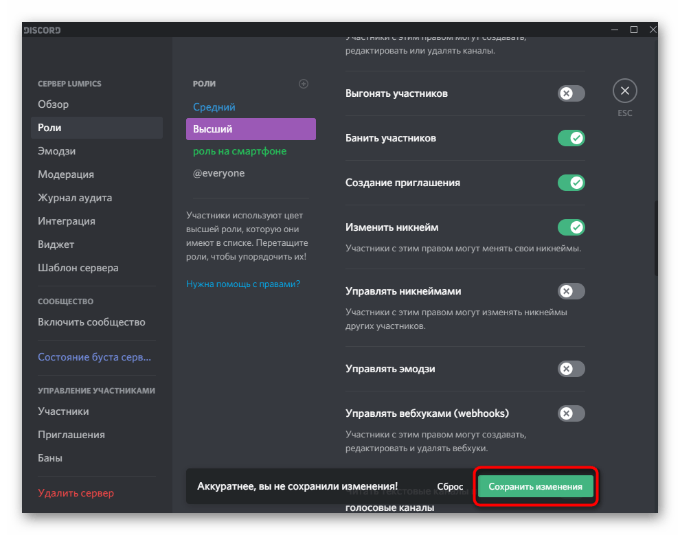 Сохранение изменений после настройки управления банами для администрации в Discord на компьютере