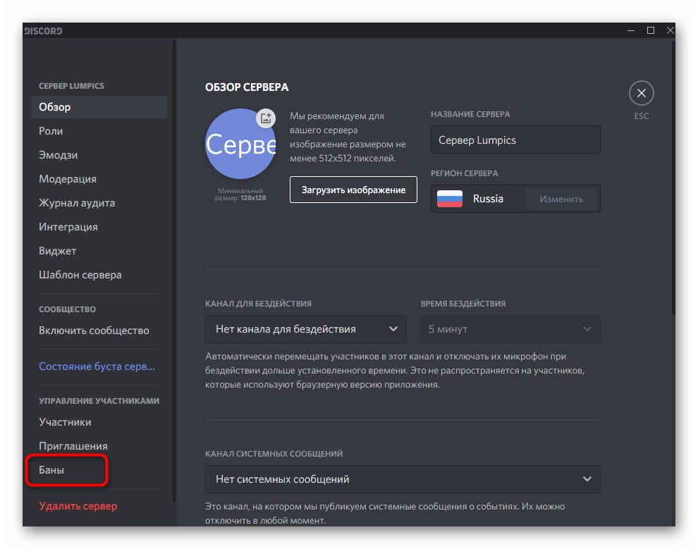 Открытие списка банов для снятия блокировки с участника сервера в Discord на компьютере