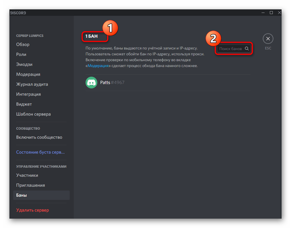 Ознакомление со списком всех забаненных и поиск их в настройках сервера Discord на компьютере