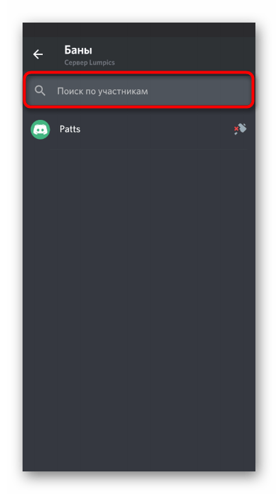 Поиск пользователей для снятия бана в мобильном приложении Discord