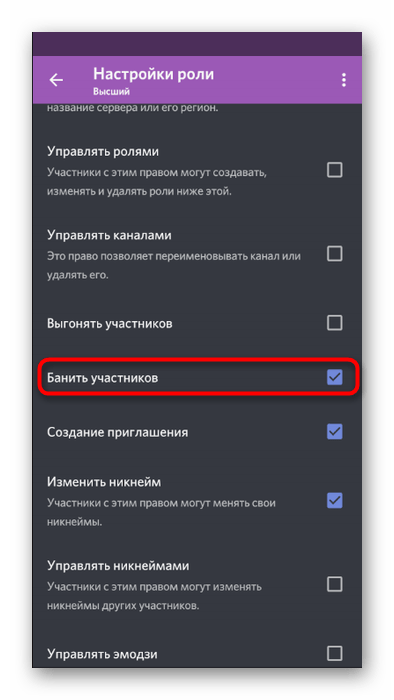 Выбор параметра для управления банами со стороны администрации в мобильном приложении Discord