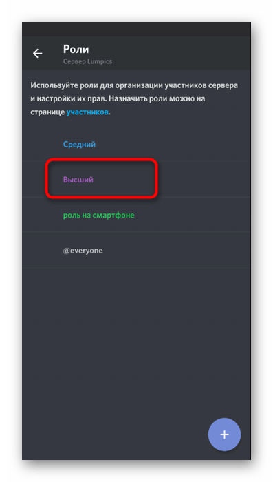 Выбор роли для настройки прав администратора по управлению банами в мобильном приложении Discord