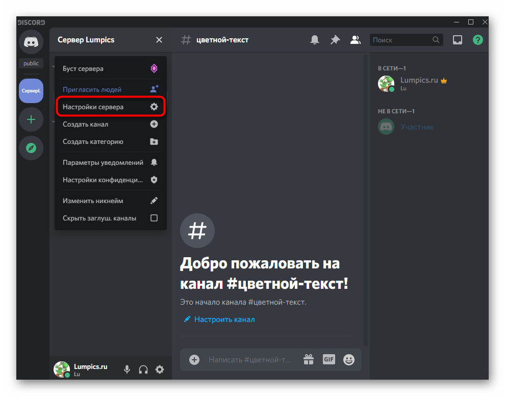 Переход в настройки сервера для выбора цветного ника участника в Discord на компьютере