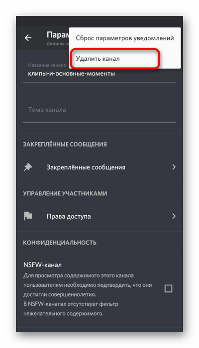 Удаление канала на сервере в мобильном приложении Discord