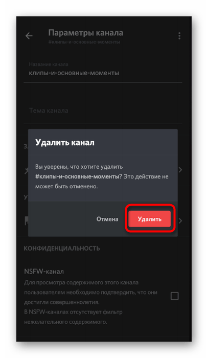 Подтверждение удаления канала сервера через мобильное приложение Discord