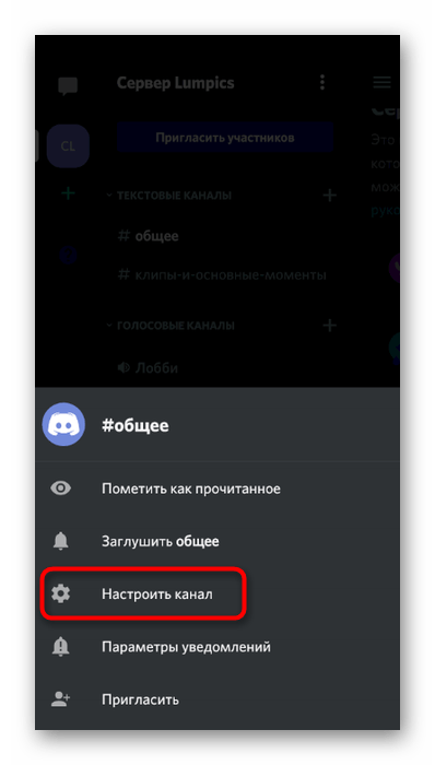 Переход к настройкам текстового канала для его удаления в мобильном приложении Discord