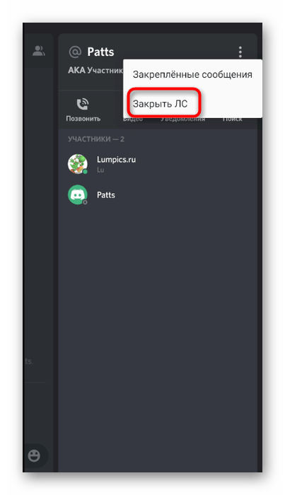 Подтверждение закрытия личных сообщений в мобильном приложении Discord