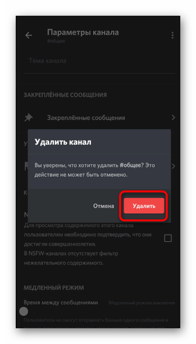 Подтверждение удаления текстового канала в мобильном приложении Discord