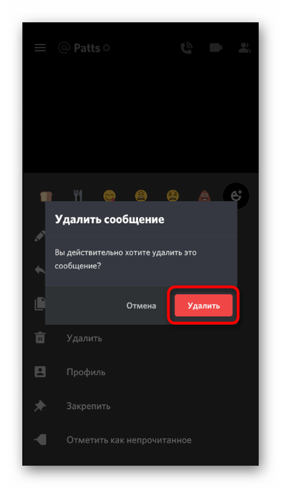 Подтверждение удаления сообщения из личной переписки в мобильном приложении Discord